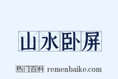 山水卧屏是什么意思的图片